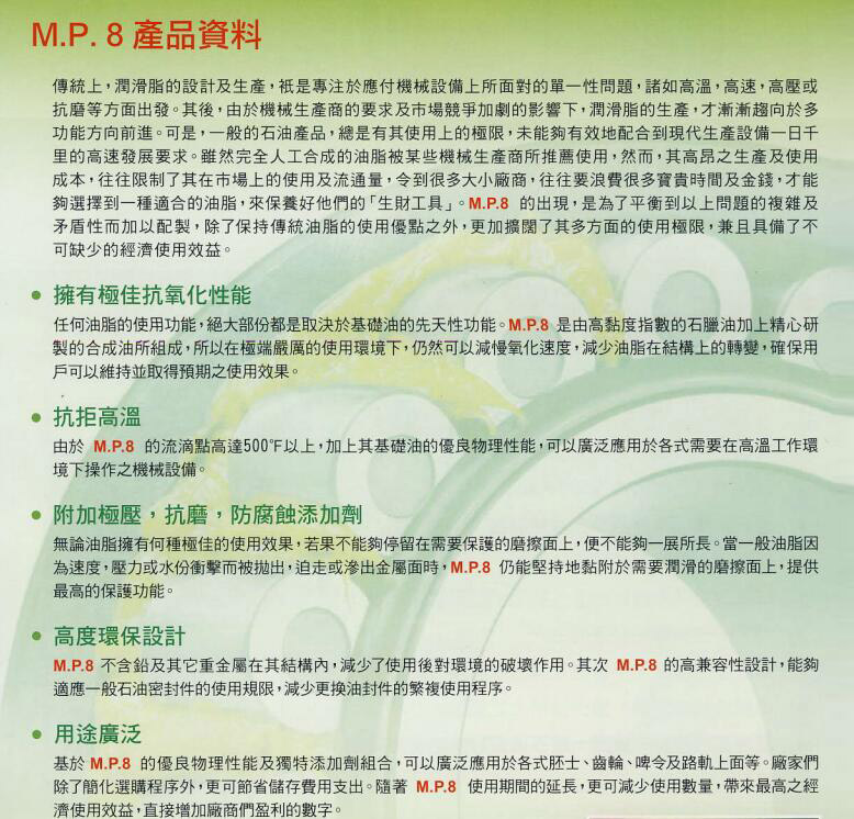 機械寶 | MP7高溫油脂  | MP8高溫合成油脂 |  MP33潤滑油 MP138潤滑劑 | MP162A油墨清潔劑