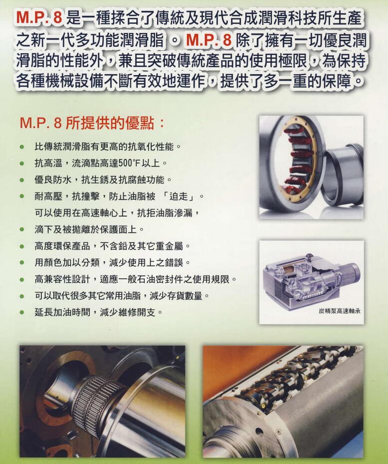 機械寶 | MP7高溫油脂  | MP8高溫合成油脂 |  MP33潤滑油 MP138潤滑劑 | MP162A油墨清潔劑