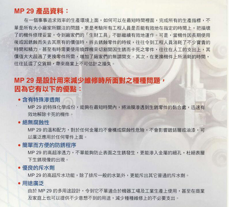機(jī)械寶 | MP7高溫油脂  | MP8高溫合成油脂 |  MP33潤(rùn)滑油 MP138潤(rùn)滑劑 | MP162A油墨清潔劑