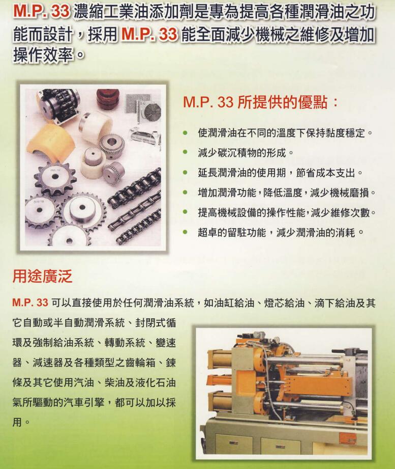 機(jī)械寶 | MP7高溫油脂  | MP8高溫合成油脂 |  MP33潤(rùn)滑油 MP138潤(rùn)滑劑 | MP162A油墨清潔劑